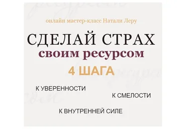 Сделай страх своим ресурсом (Натали Леру)