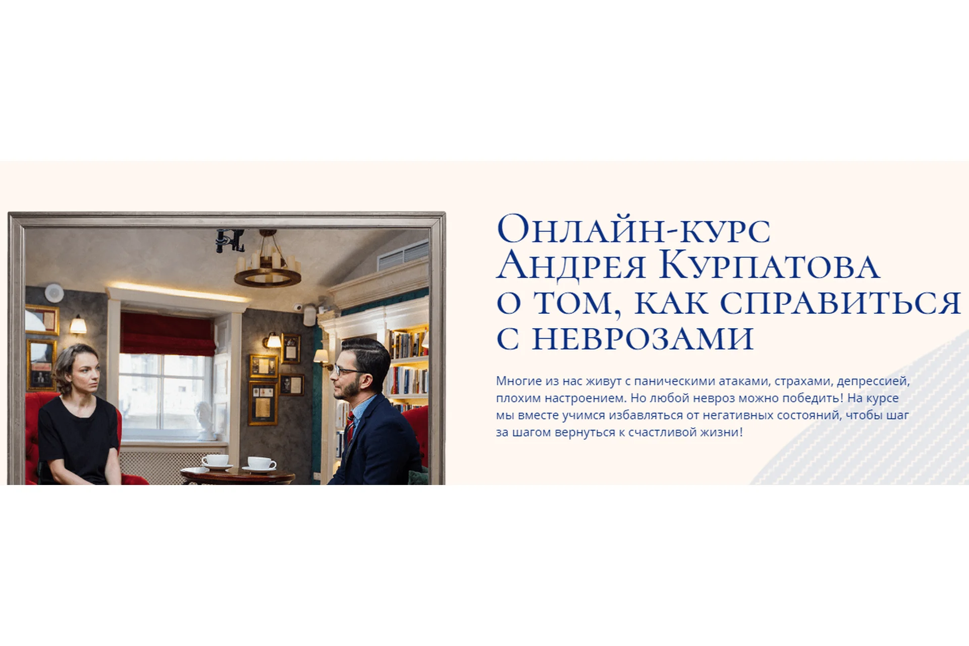 Шаг за шагом. Онлайн-курс Андрея Курпатова о том, как справиться с неврозами (Андрей Курпатов), фото 1 из 1.