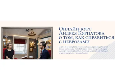 Шаг за шагом. Онлайн-курс Андрея Курпатова о том, как справиться с неврозами (Андрей Курпатов)