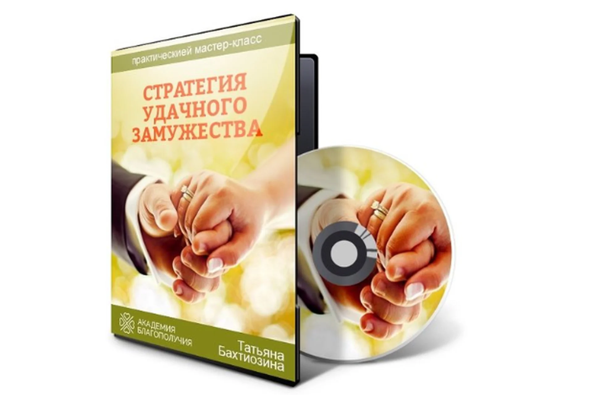 Стратегия удачного замужества (Татьяна Бахтиозина), фото 1 из 1.