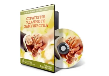 Стратегия удачного замужества (Татьяна Бахтиозина)