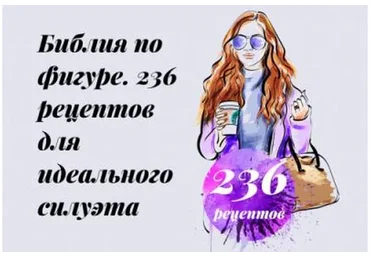 Библия по фигуре. 236 рецептов для идеального силуэта (Екатерина Малярова)