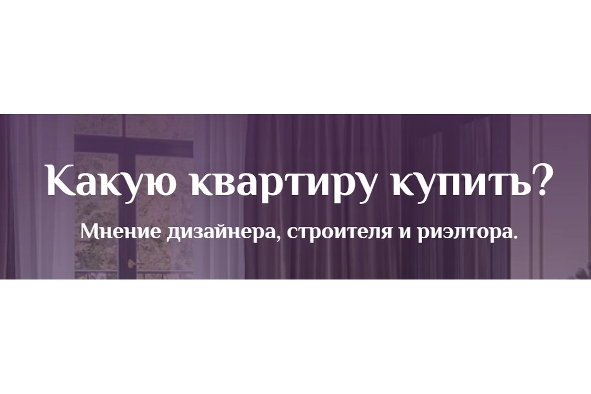 [Daria Pikova] Какую квартиру купить (Дарья Пикова, Данила Петров), фото 1 из 1.