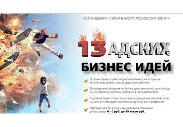 [Делай Деньги] 13 адских бизнес идей (Леонид Малолетов, Михаил Син)