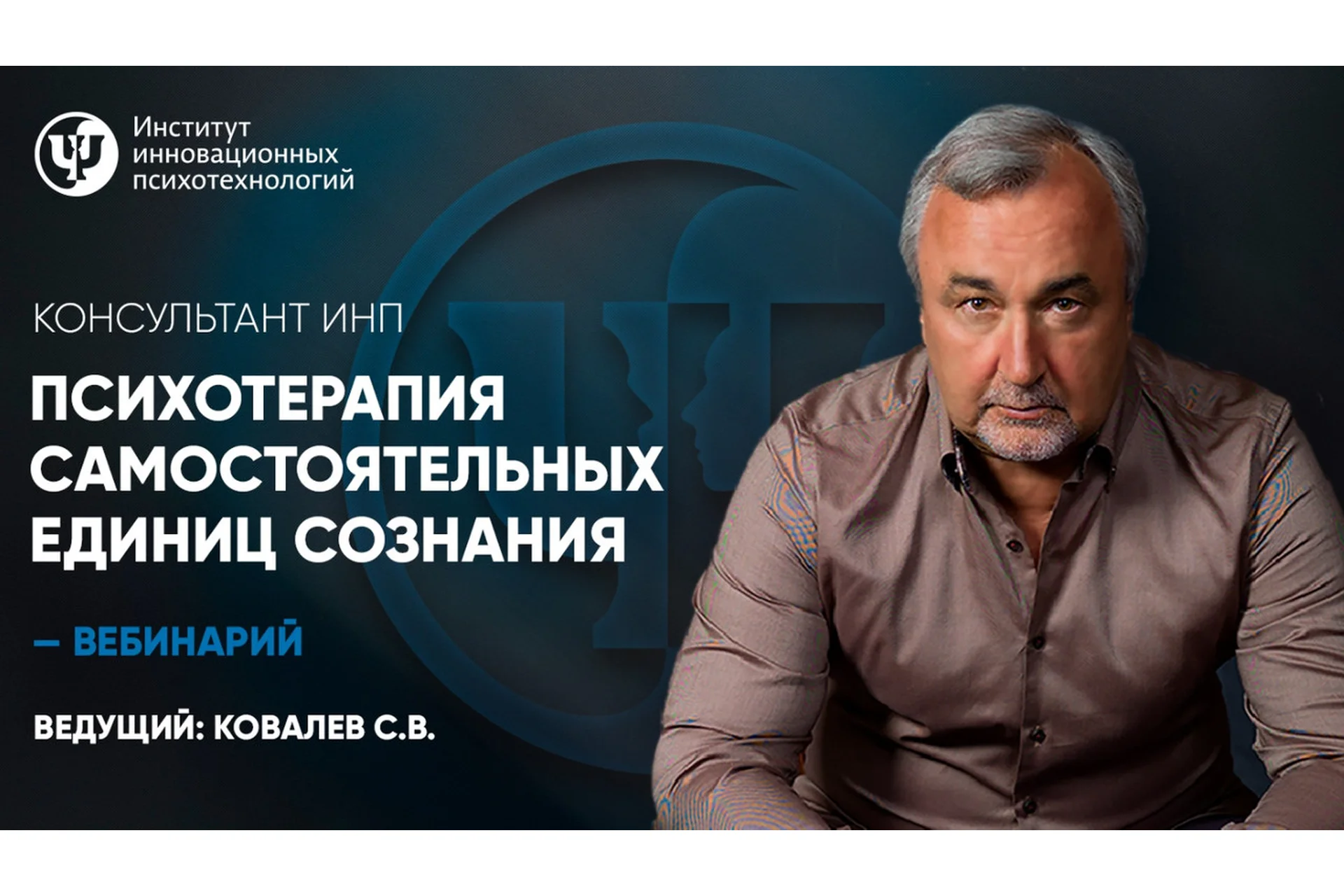 [ИНП] Психотерапия самостоятельных единиц сознания (Сергей Ковалев), фото 1 из 1.