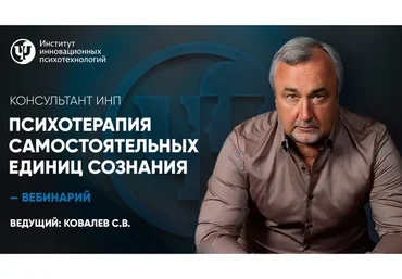 [ИНП] Психотерапия самостоятельных единиц сознания (Сергей Ковалев)