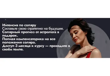 Интенсив по соляру + курс по Луне (Мария Александрова)