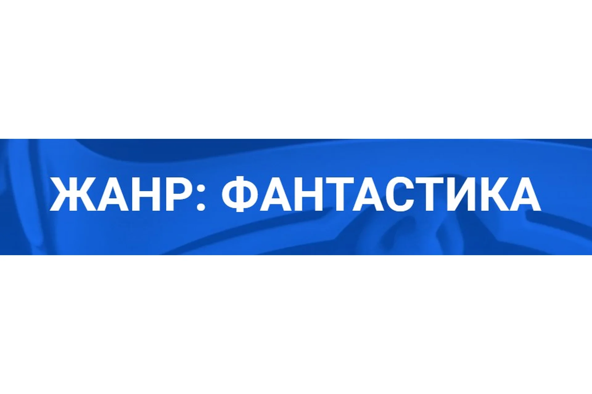 [Курсы писательского мастерства] Жанр: Фантастика, фото 1 из 1.