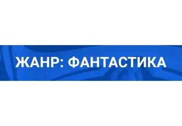 [Курсы писательского мастерства] Жанр: Фантастика