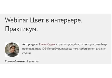 [Международная Школа Дизайна] Цвет в интерьере. Практикум (Елена Седых)