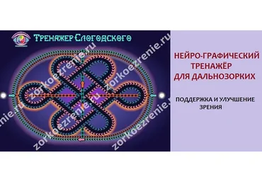 Нейро-графический тренажёр Слогодского (Евгений  Слогодский)