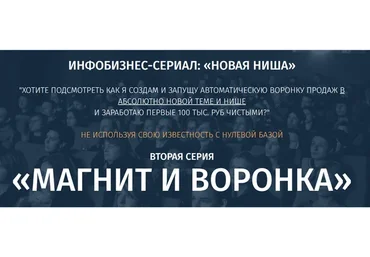 Новая ниша. 2 серия «магнит и воронка» (Юрий Курилов)