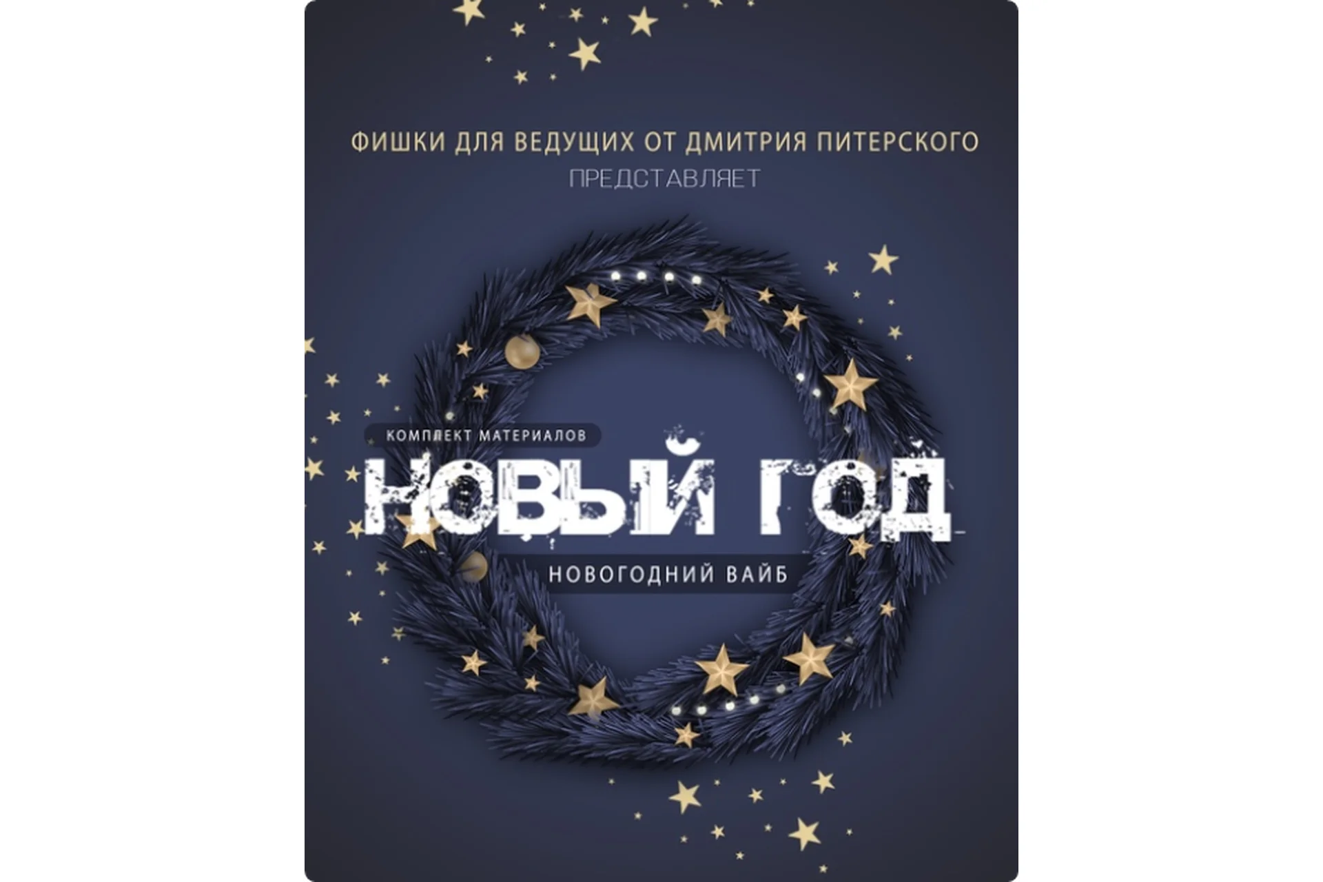 Новогодний вайб 2023 (Дмитрий Питерский), фото 1 из 1.
