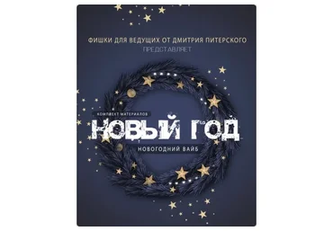 Новогодний вайб 2023 (Дмитрий Питерский)