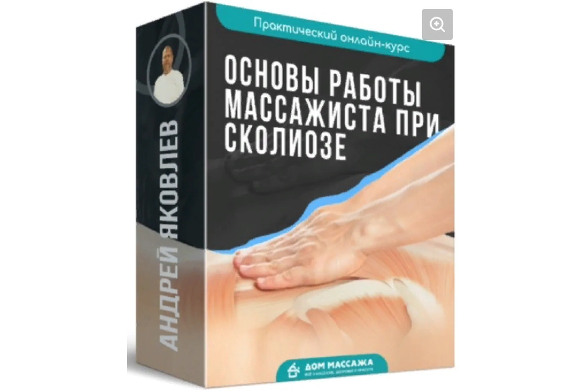 Основы работы массажиста при сколиозе (Андрей Яковлев), фото 1 из 1.