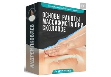 Основы работы массажиста при сколиозе (Андрей Яковлев)