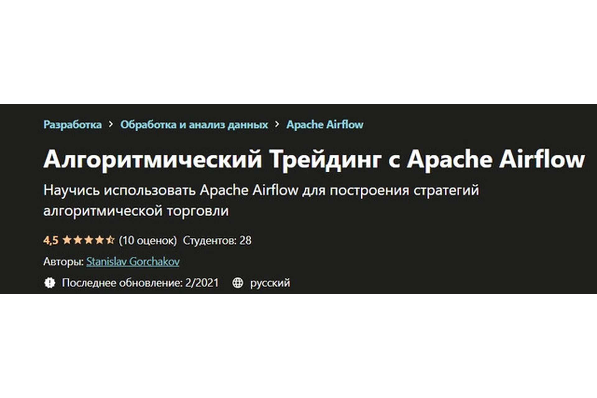 [Udemy] Алгоритмический Трейдинг с Apache Airflow (Cтанислав Горчаков), фото 1 из 1.