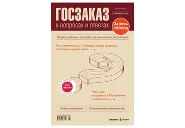 [Актион-МЦФЭР] Журнал «Госзаказ в вопросах и ответах», 2020