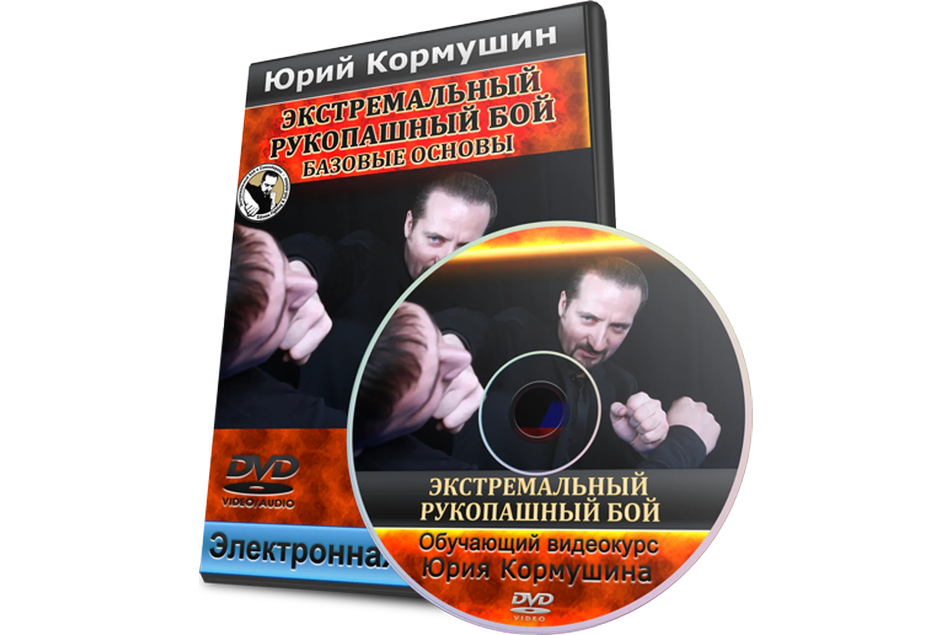 Экстремальный рукопашный бой. Базовые основы (Юрий Кормушин), фото 1 из 1.