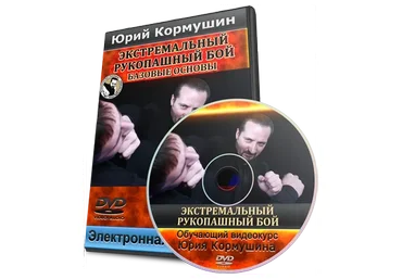 Экстремальный рукопашный бой. Базовые основы (Юрий Кормушин)