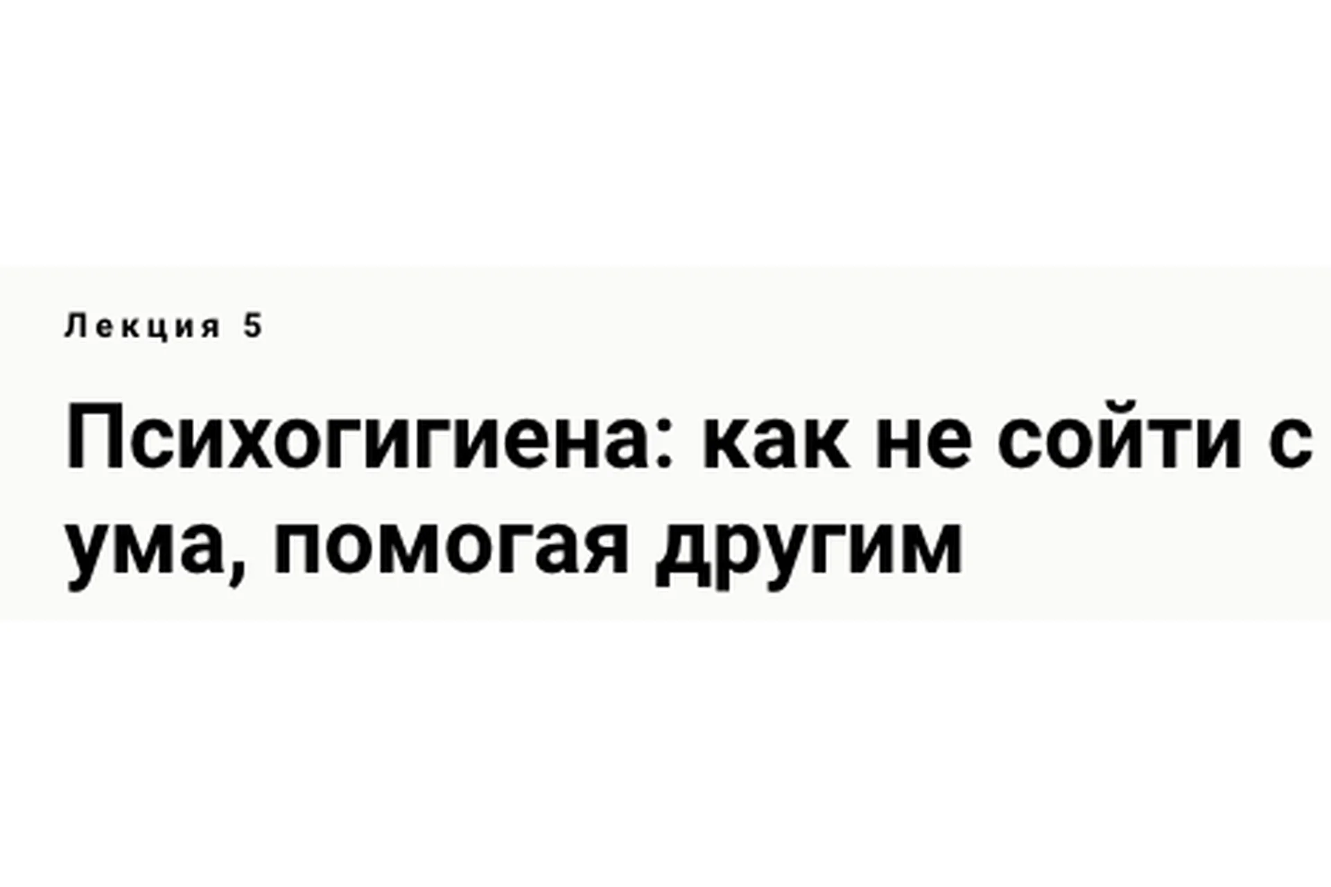 Лекция 5. Психогигиена: как не сойти с ума, помогая другим (Екатерина Оксанен), фото 1 из 1.