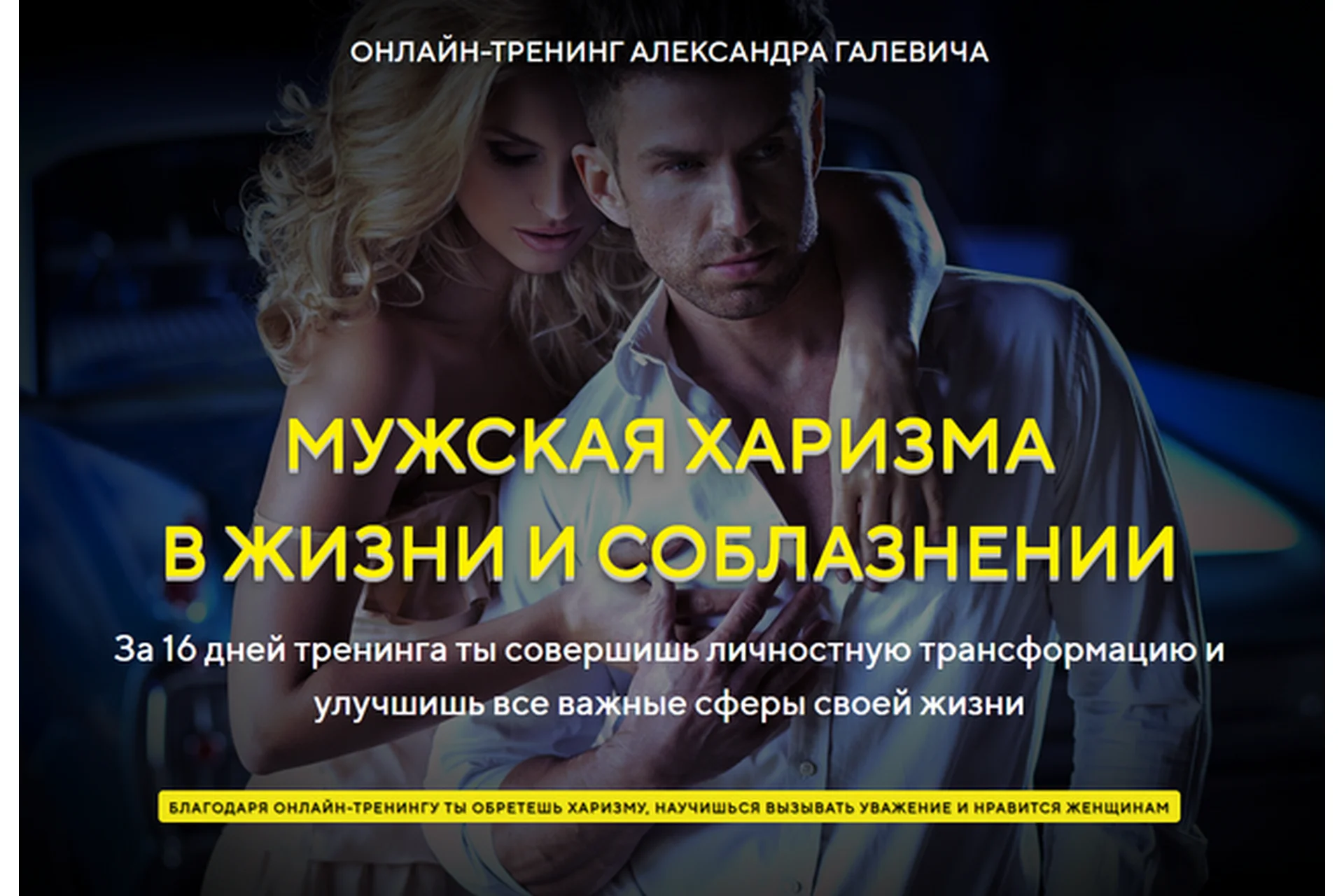 Мужская Харизма в жизни и соблазнении (Александр Галевич), фото 1 из 1.