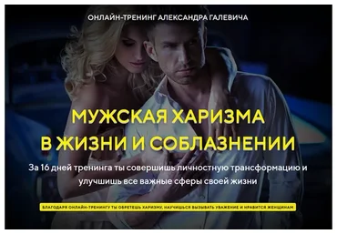 Мужская Харизма в жизни и соблазнении (Александр Галевич)