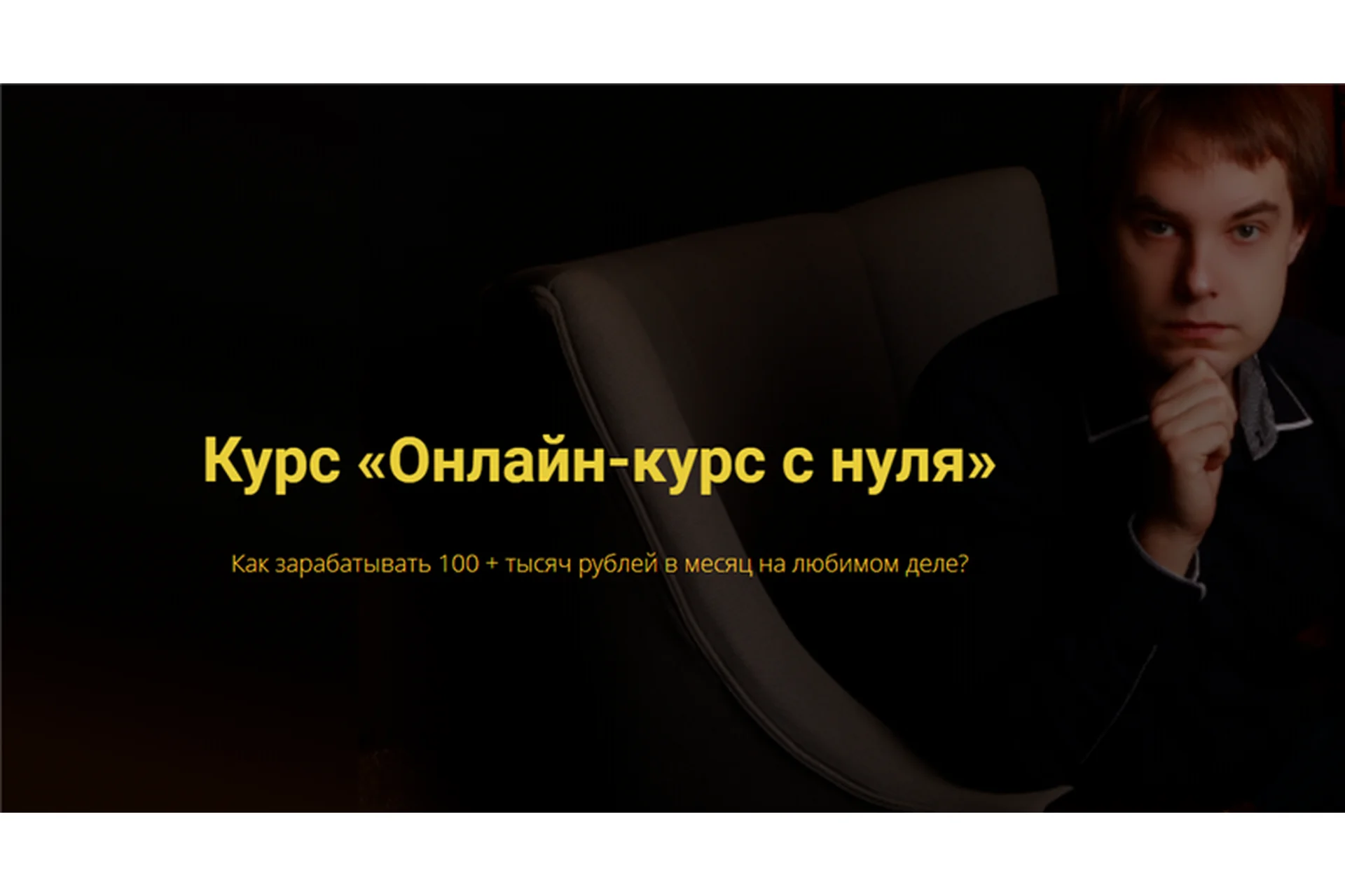 Онлайн-курс с нуля. Пакет «Базовый» (Павел Колесников), фото 1 из 1.