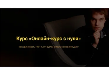 Онлайн-курс с нуля. Пакет «Базовый» (Павел Колесников)