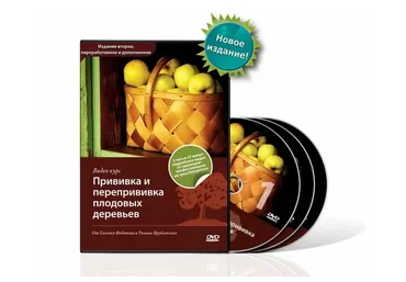 Прививка и перепрививка плодовых деревьев (Роман Врублевский, Евгений Федотов)