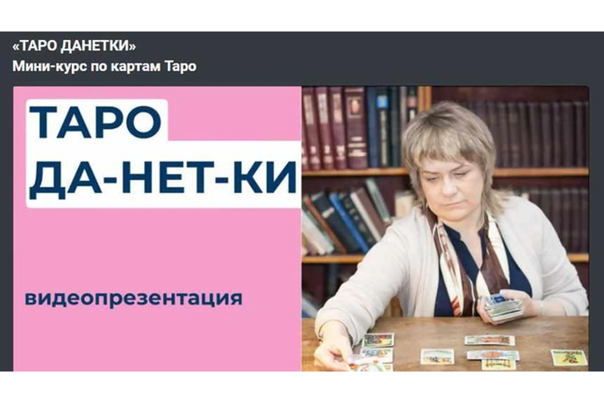 «Таро Да-нет-ки». Мини-курс по картам Таро (Антонина Семёнова), фото 1 из 1.