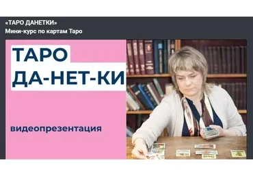 «Таро Да-нет-ки». Мини-курс по картам Таро (Антонина Семёнова)