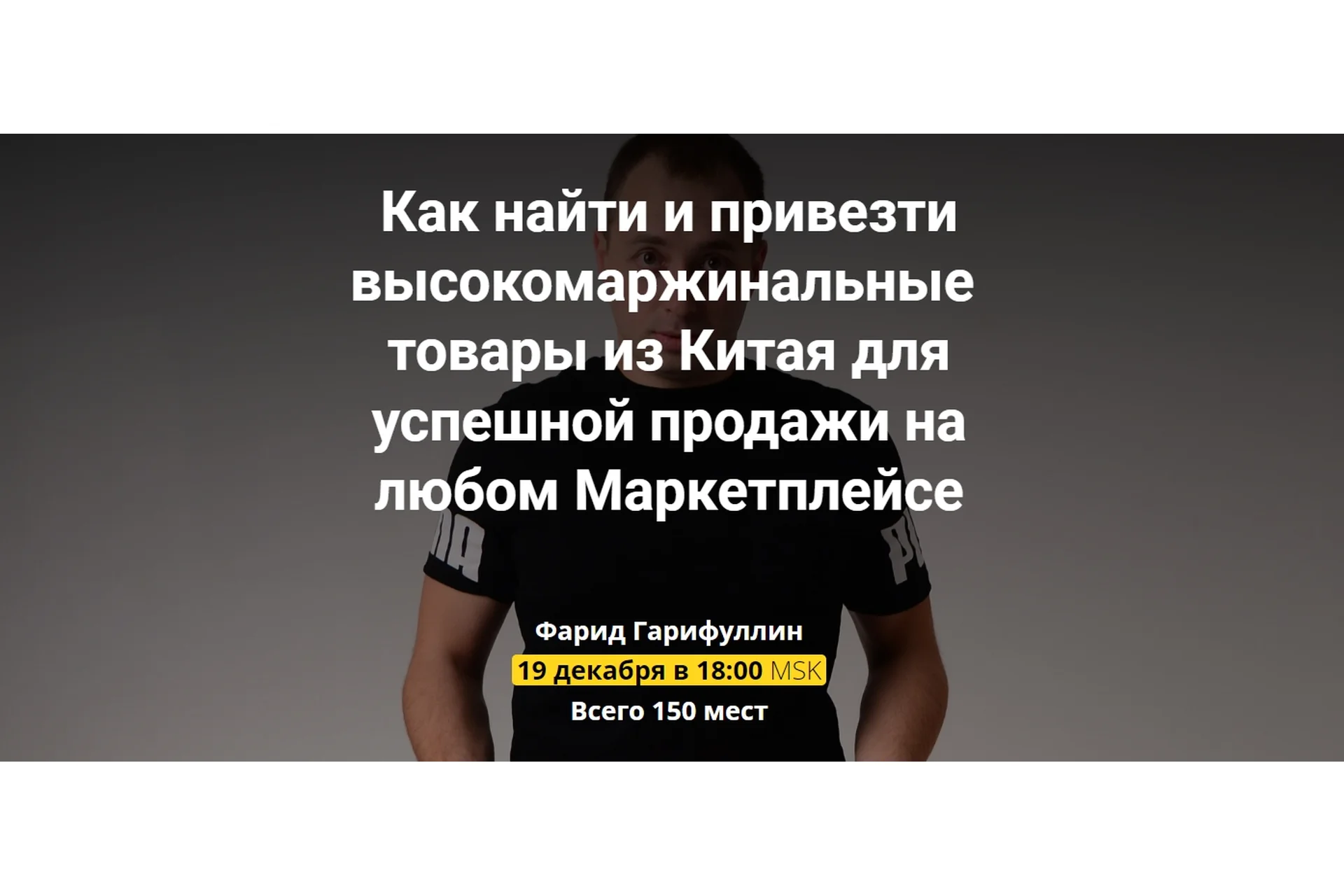 Вебинар по Китаю (Фарид Гарифуллин), фото 1 из 1.