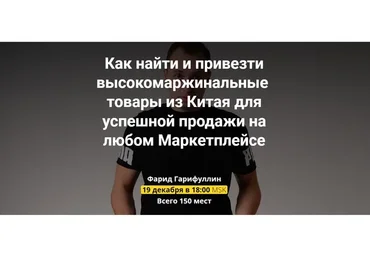 Вебинар по Китаю (Фарид Гарифуллин)