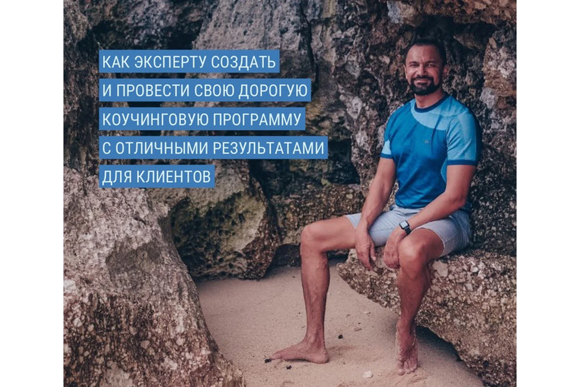 [Гильдия роста] Создание коучинговой программы (Юрий Курилов), фото 1 из 1.