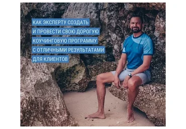 [Гильдия роста] Создание коучинговой программы (Юрий Курилов)