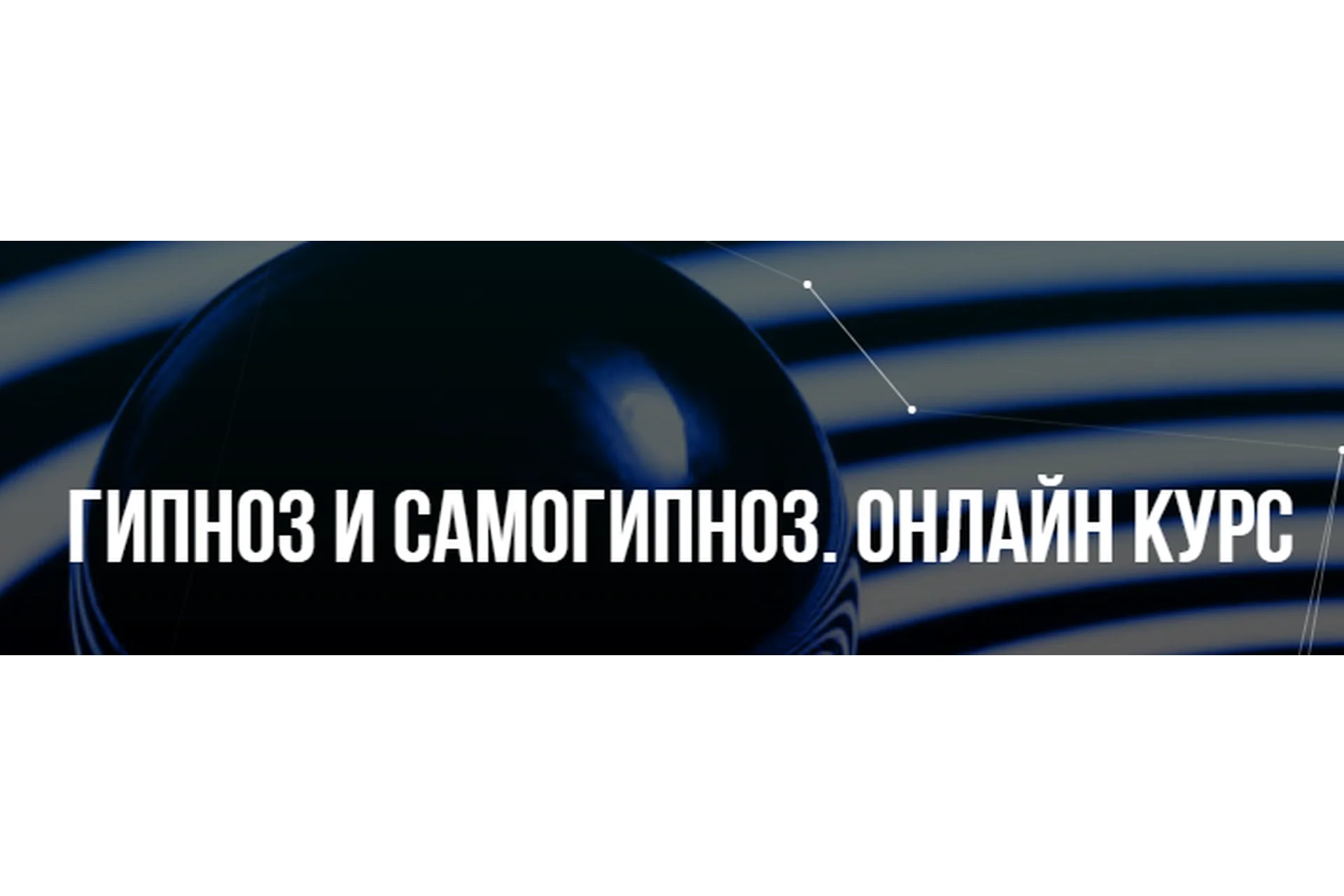 [Институт НЛП] Гипноз и самогипноз (Михаил Пелехатый, Юлия Лисицына), фото 1 из 1.