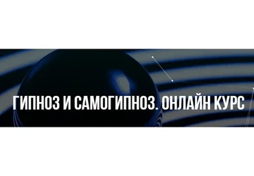 [Институт НЛП] Гипноз и самогипноз (Михаил Пелехатый, Юлия Лисицына)