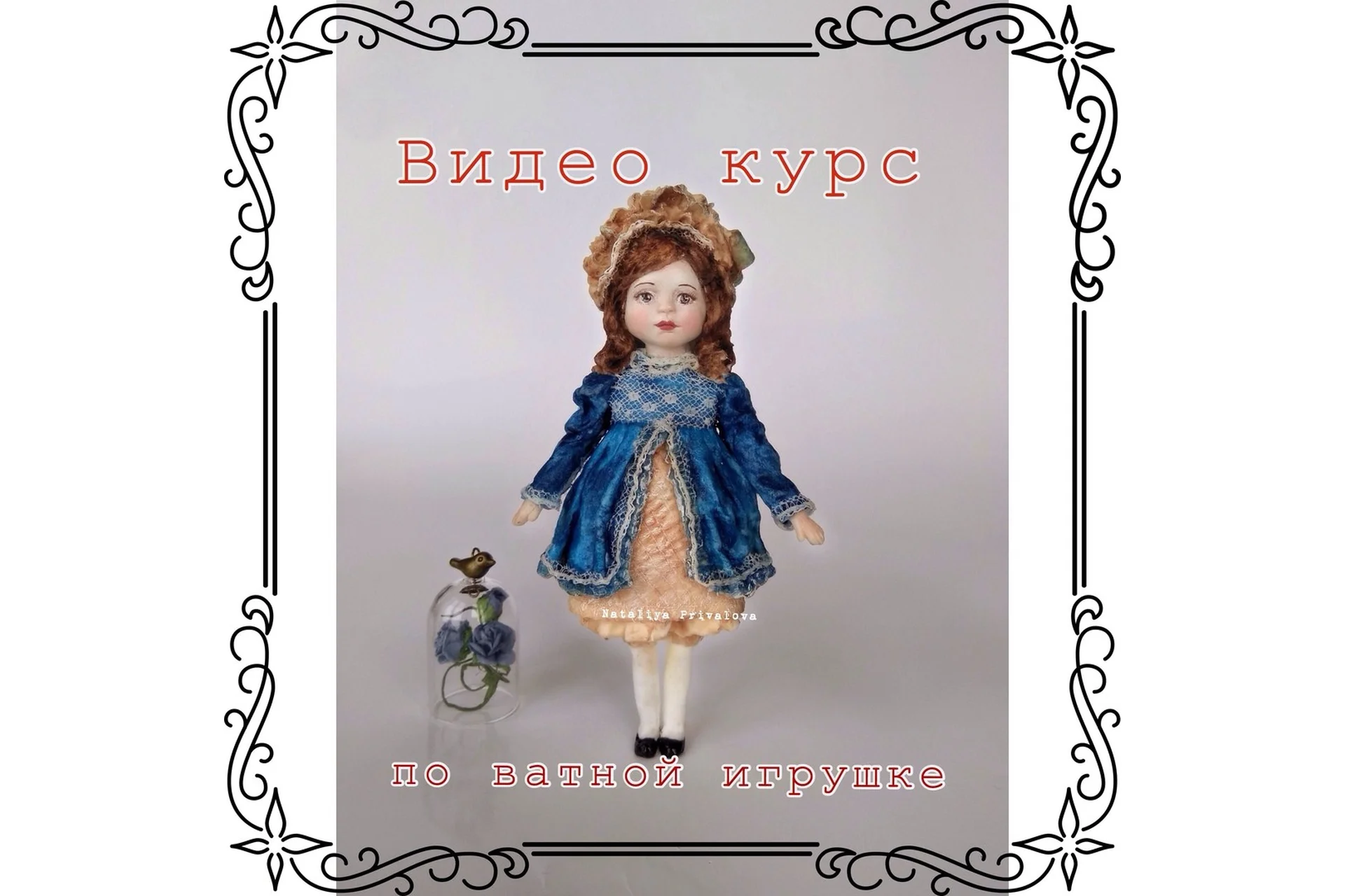 Комплект из 2-х мастер-классов: Софи в винтажном платье	+ Санечка и Манечка (Наталья Привалова), фото 1 из 1.