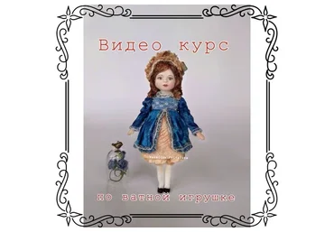 Комплект из 2-х мастер-классов: Софи в винтажном платье	+ Санечка и Манечка (Наталья Привалова)