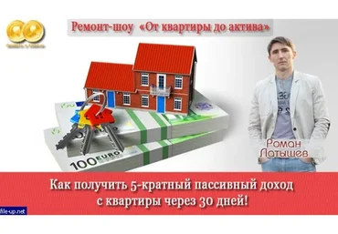 [ЛикPro] От квартиры до актива (Роман Латышев, Александр Латышев)