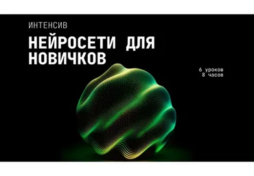 Нейросети для новичков. Тариф: Самостоятельный (Сергей Беляк)