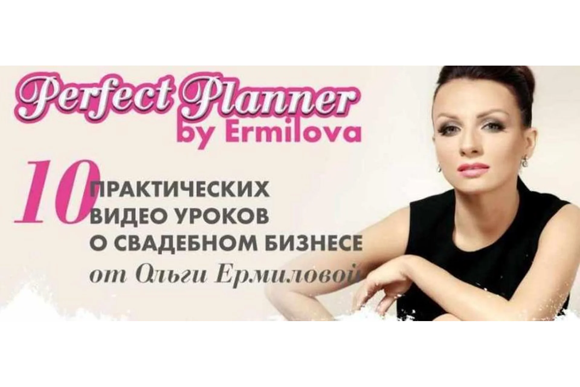 Perfect Planner  для свадебных специалистов (Ольга Ермилова), фото 1 из 1.