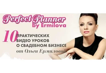 Perfect Planner  для свадебных специалистов (Ольга Ермилова)