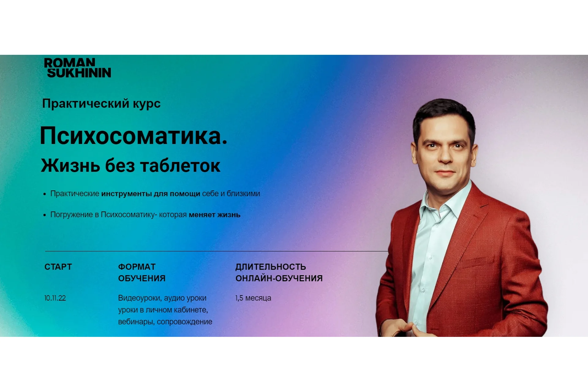 Психосоматика. Жизнь без таблеток. Тариф Уверенный (Роман Сухинин), фото 1 из 1.