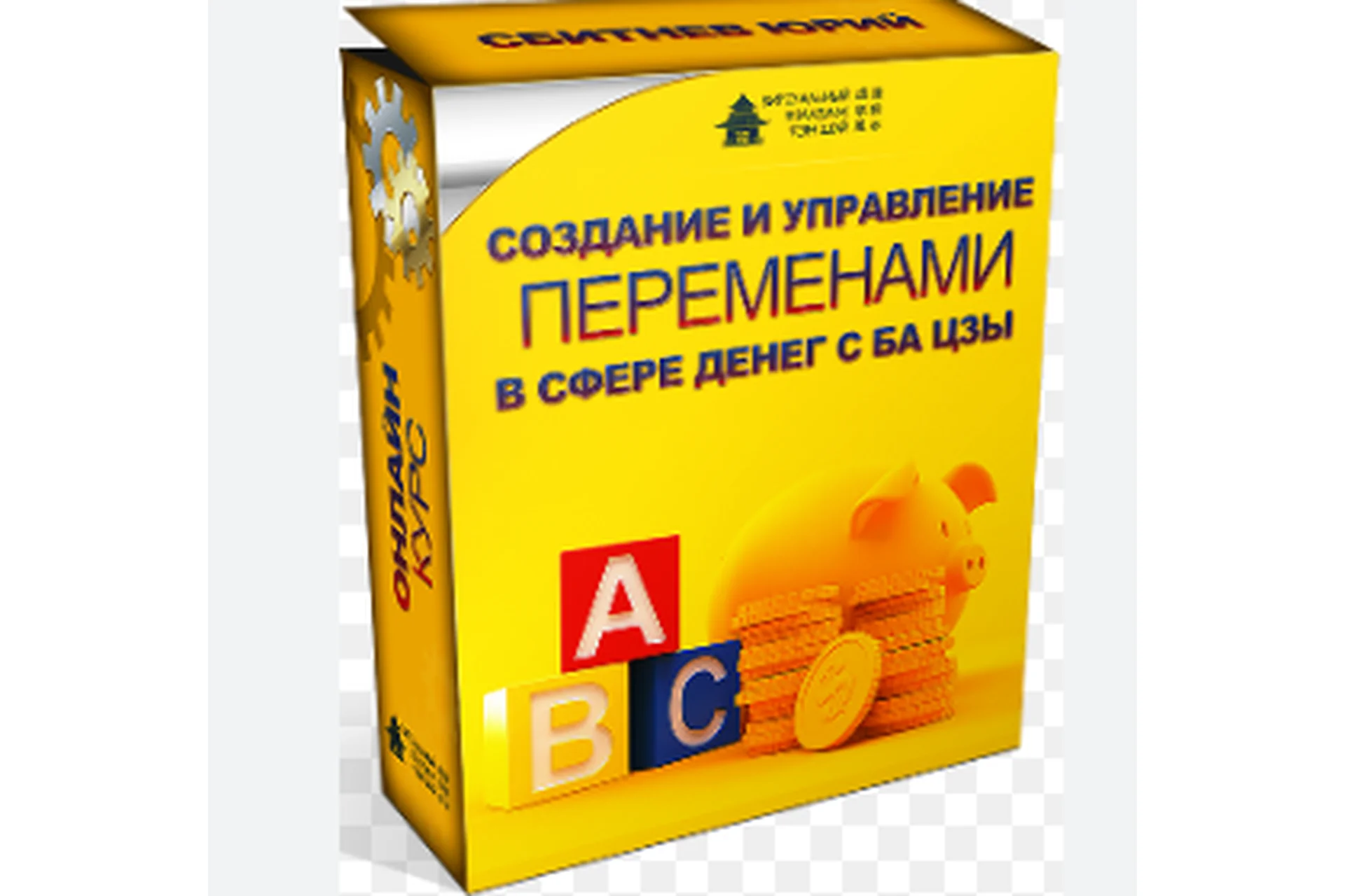 Создание и управление переменами в сфере денег с ба цзы (Юрий Сбитнев), фото 1 из 1.