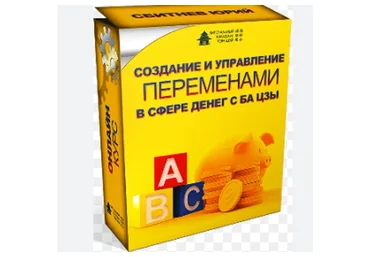 Создание и управление переменами в сфере денег с ба цзы (Юрий Сбитнев)