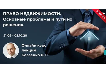 [Статус] Право недвижимости. Основные проблемы и пути их решения (Роман Бевзенко )