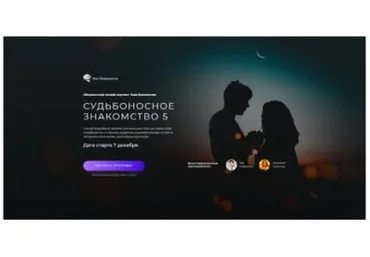 Судьбоносное знакомство 5. Пакет «Королева» (Лев Вожеватов)