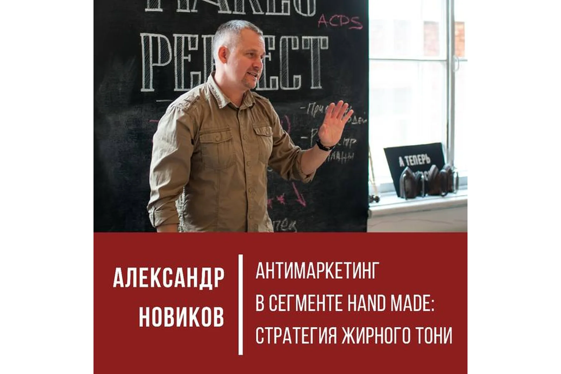 Антимаркетинг в сегменте Hand Made: «Стратегия жирного Тони» (Александр Новиков), фото 1 из 1.